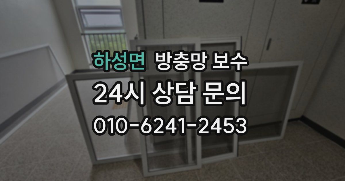 하성면 방충망 보수