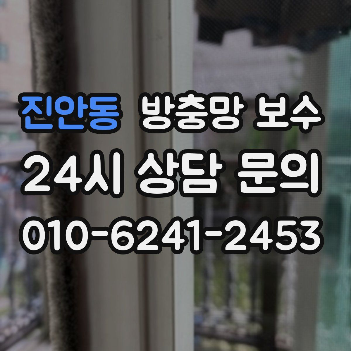 진안동 방충망 보수