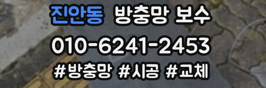 진안동 방충망 보수