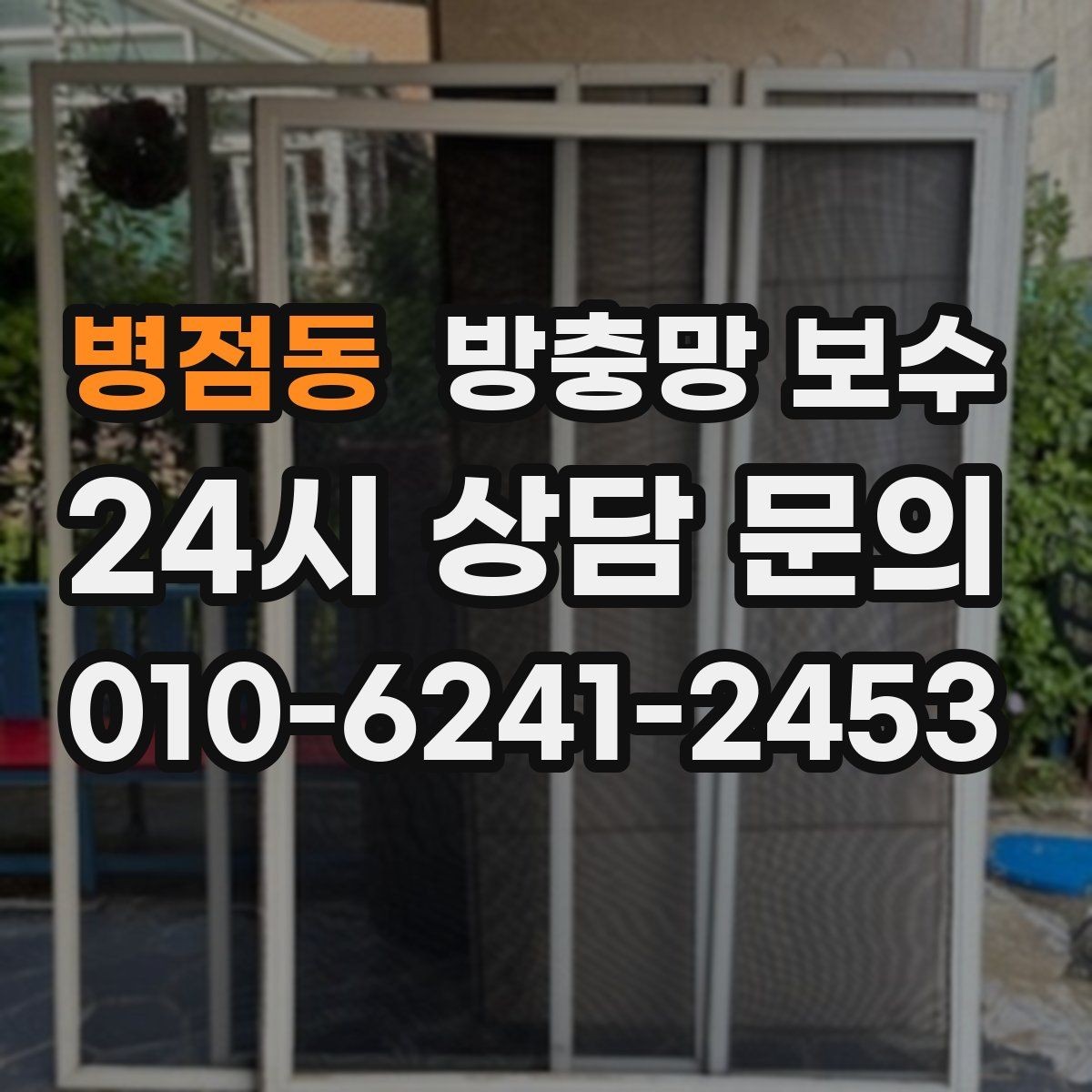 병점동 방충망 보수 전 확인하면 좋은 창틀 상태
