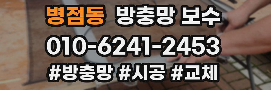 병점동 방충망 보수