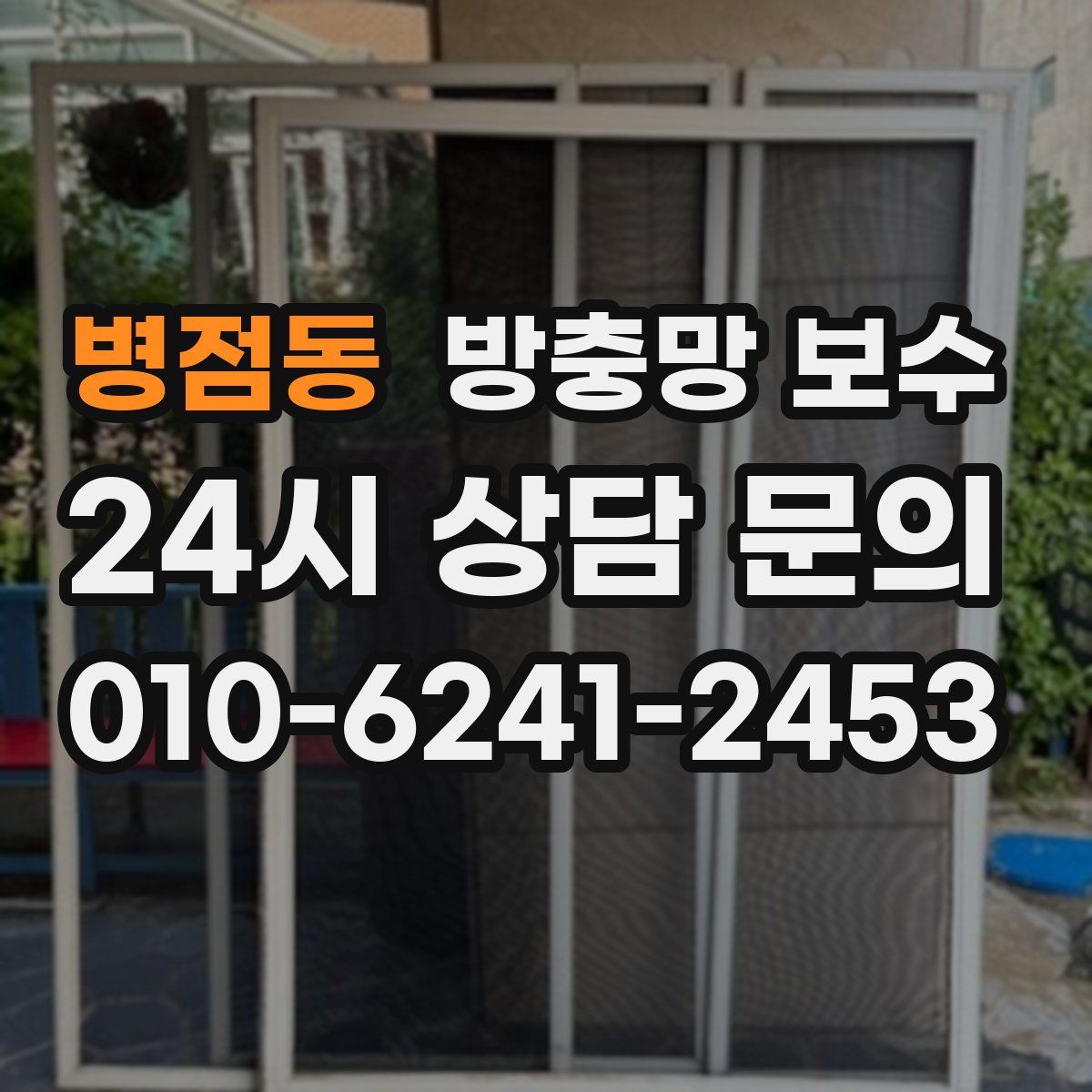병점동 방충망 보수