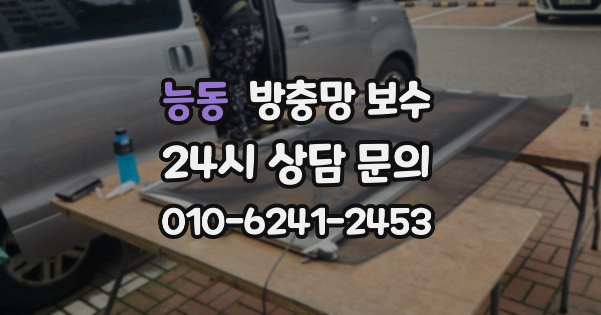 능동 방충망 보수