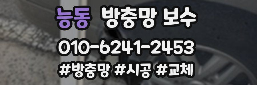 능동 방충망 보수