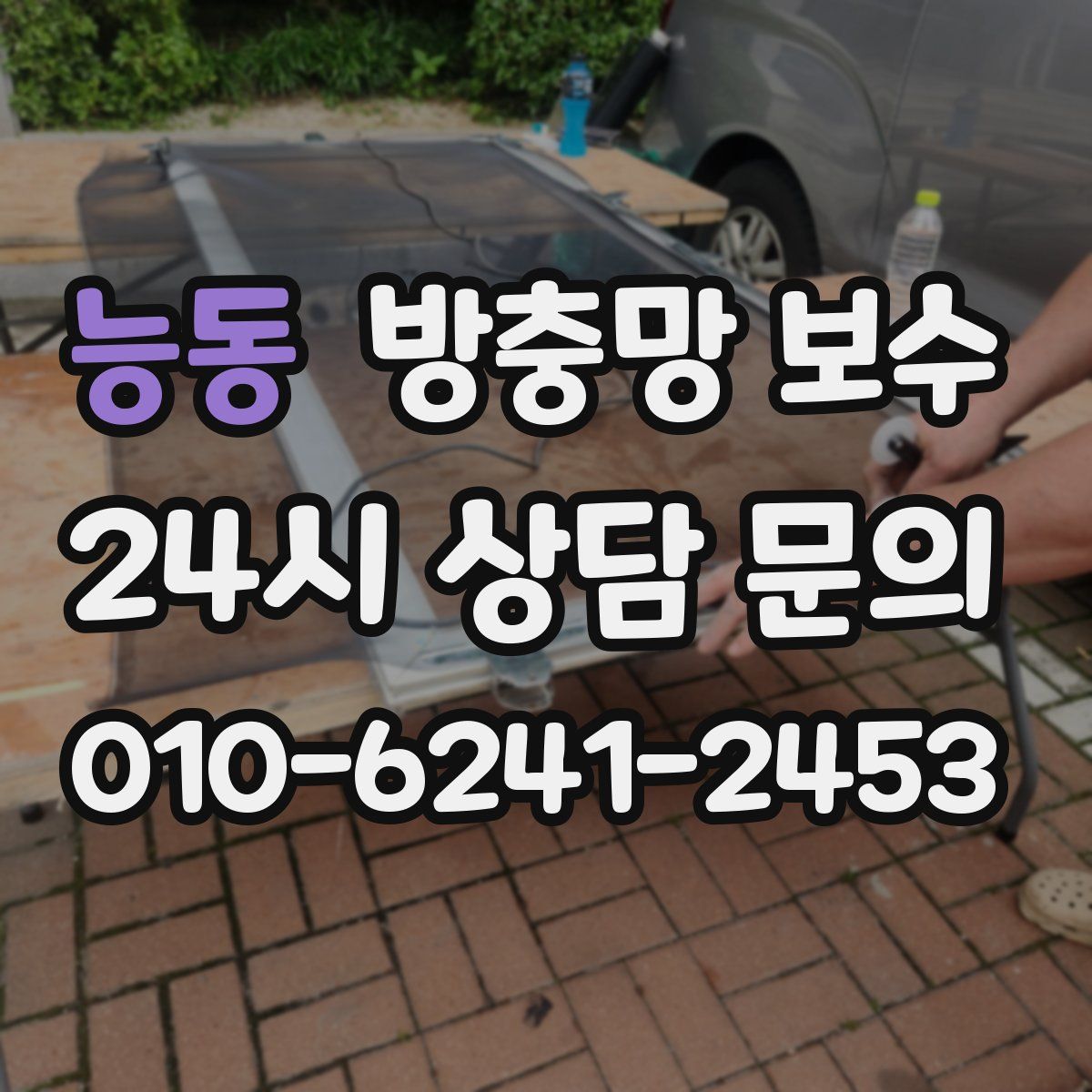 능동 방충망 보수