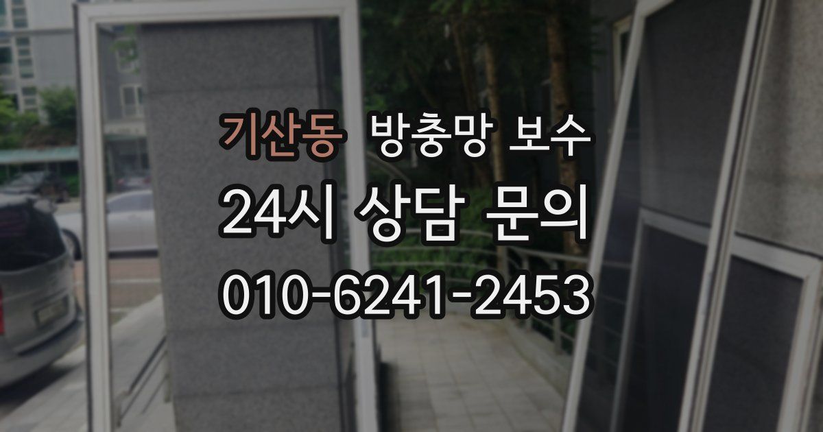 기산동 방충망 보수
