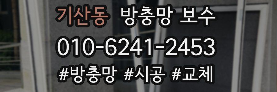 기산동 방충망 보수