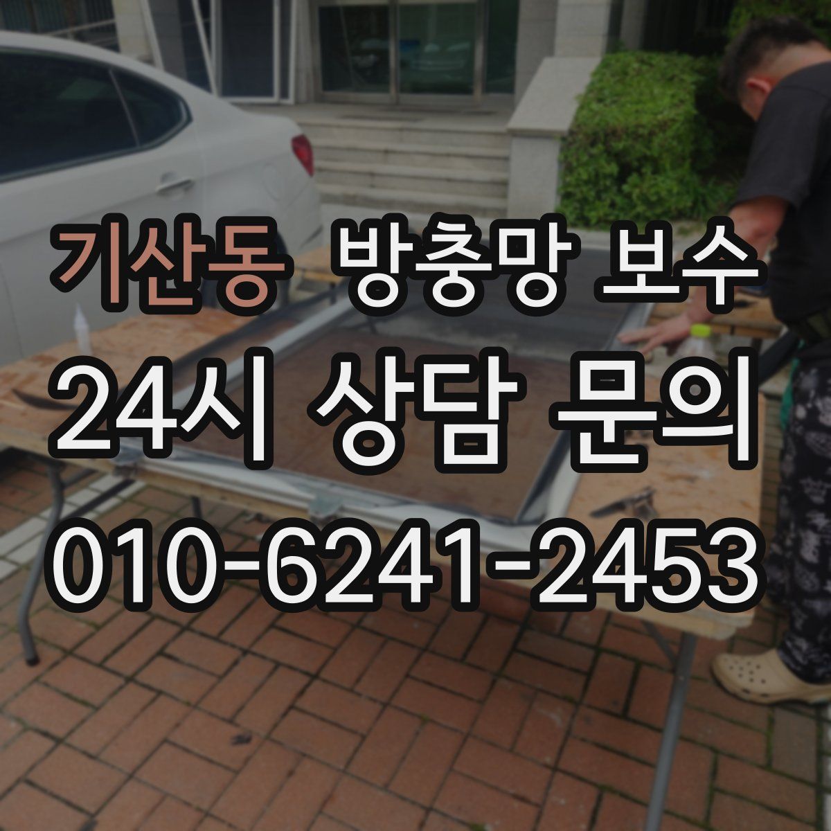 기산동 방충망 보수