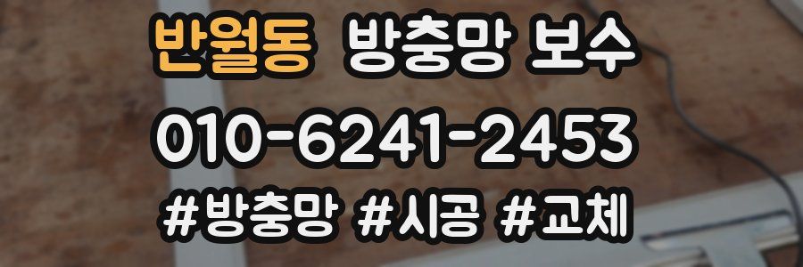 반월동 방충망 보수