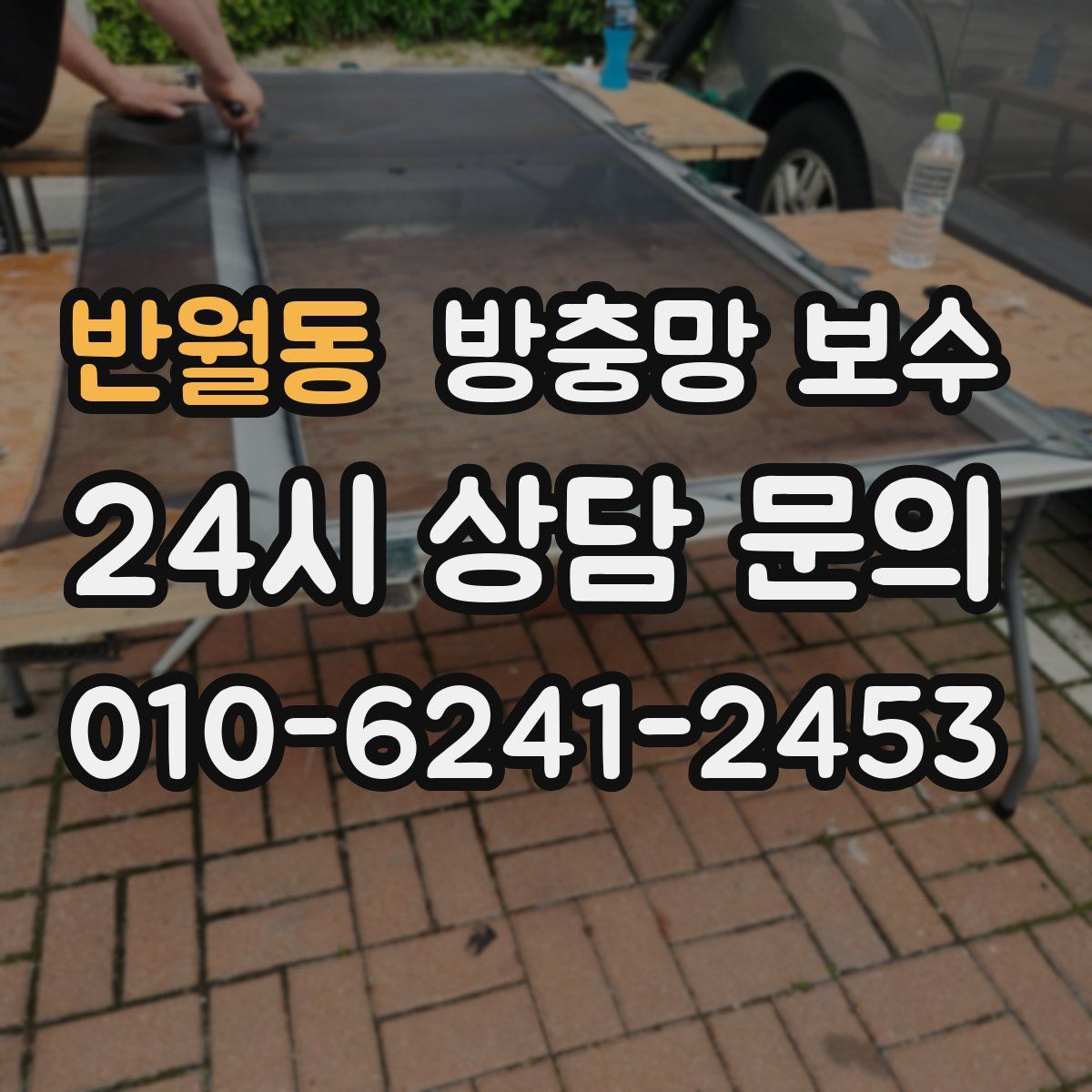 반월동 방충망 보수