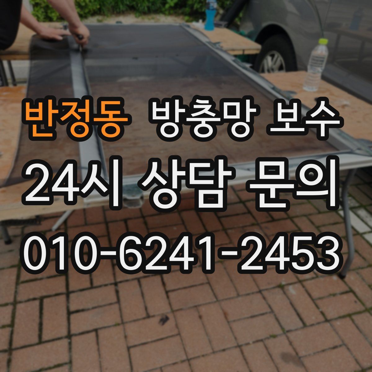 반정동 방충망 보수