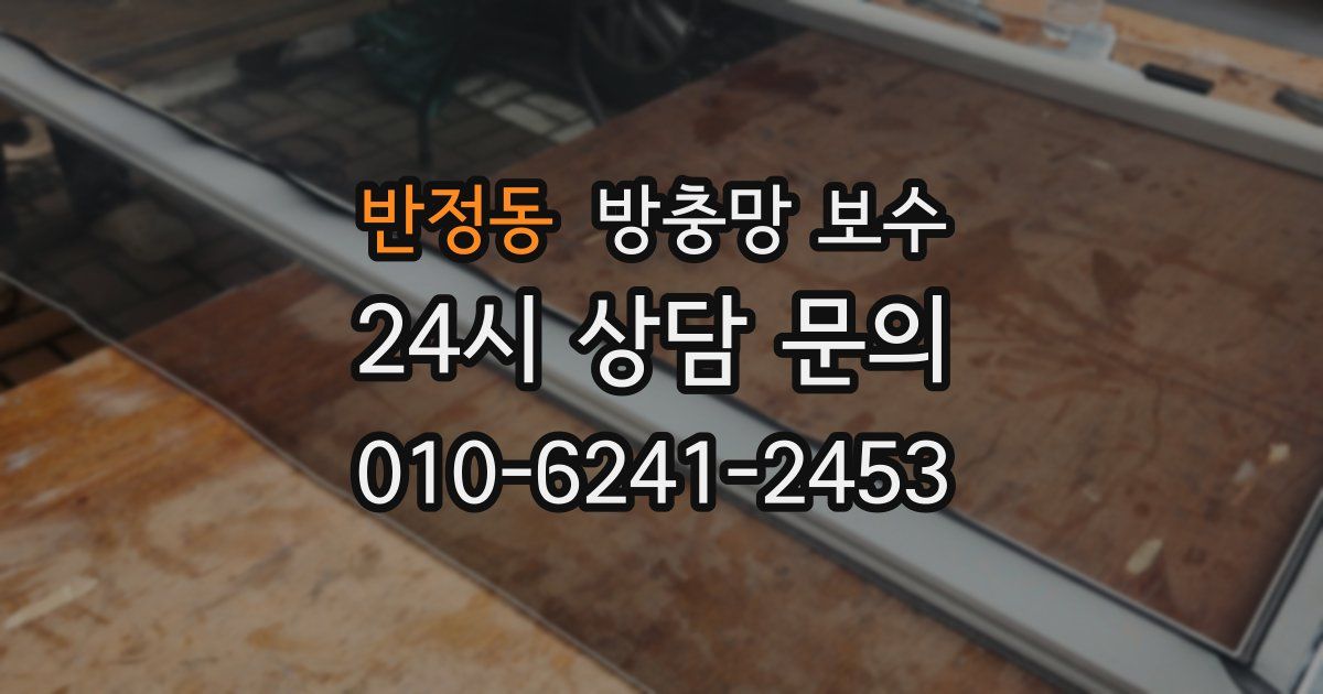 반정동 방충망 보수