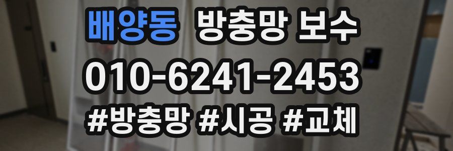 배양동 방충망 보수
