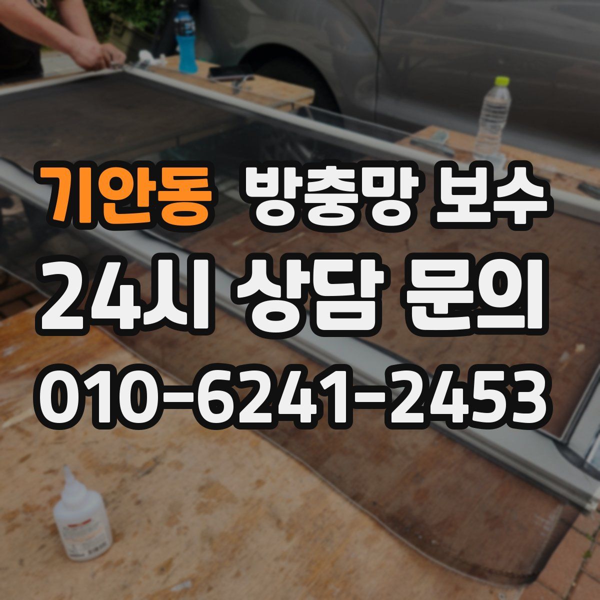 기안동 방충망 보수