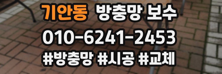기안동 방충망 보수