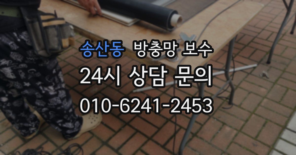 송산동 방충망 보수