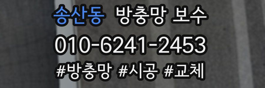 송산동 방충망 보수