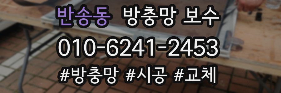 반송동 방충망 보수