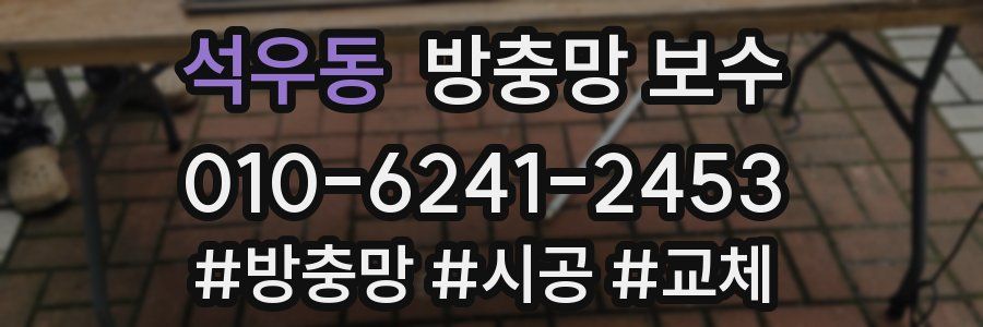 석우동 방충망 보수