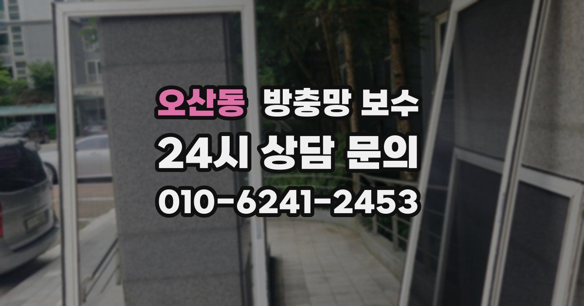 오산동 방충망 보수