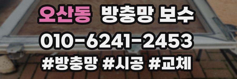 오산동 방충망 보수