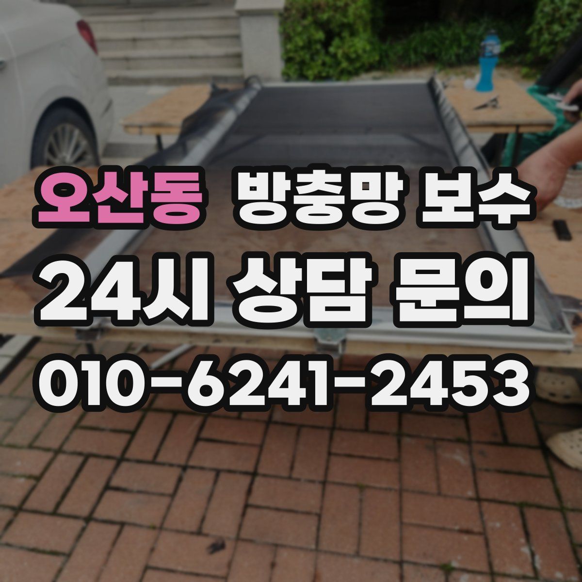오산동 방충망 보수