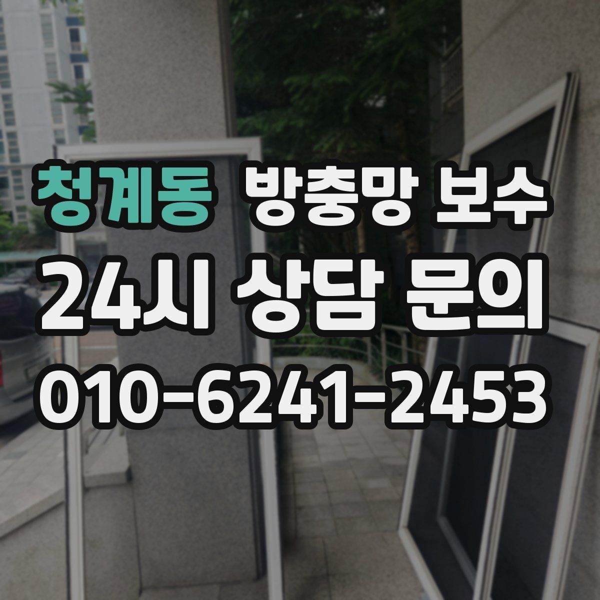 청계동 방충망 보수 필요 신호를 알아두는 방법