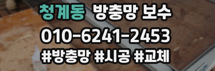 청계동 방충망 보수
