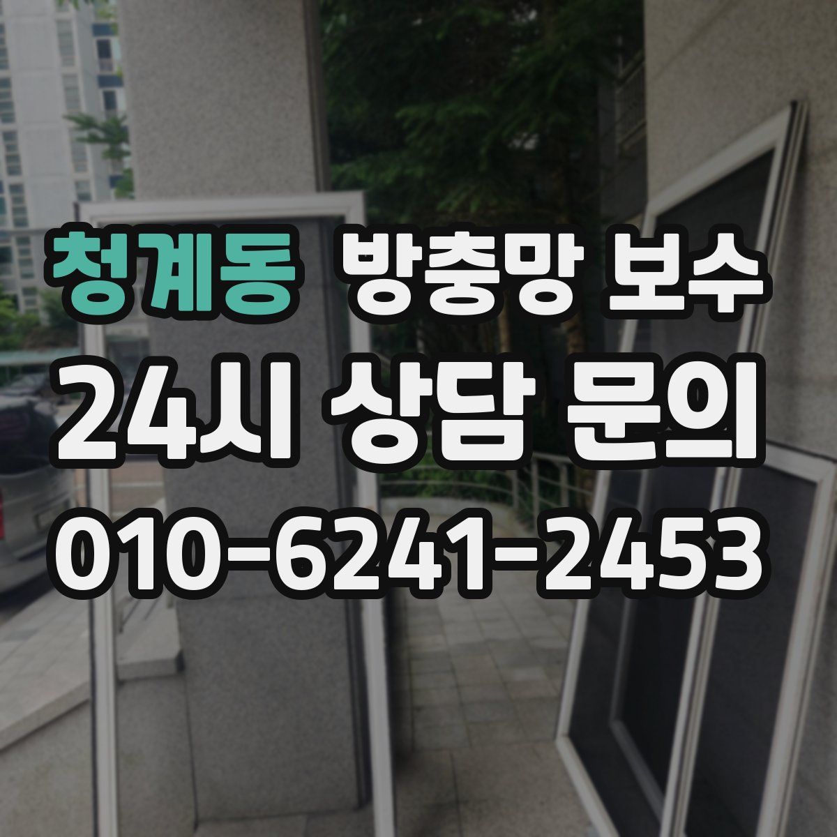 청계동 방충망 보수