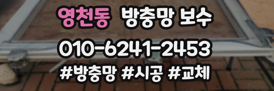 영천동 방충망 보수