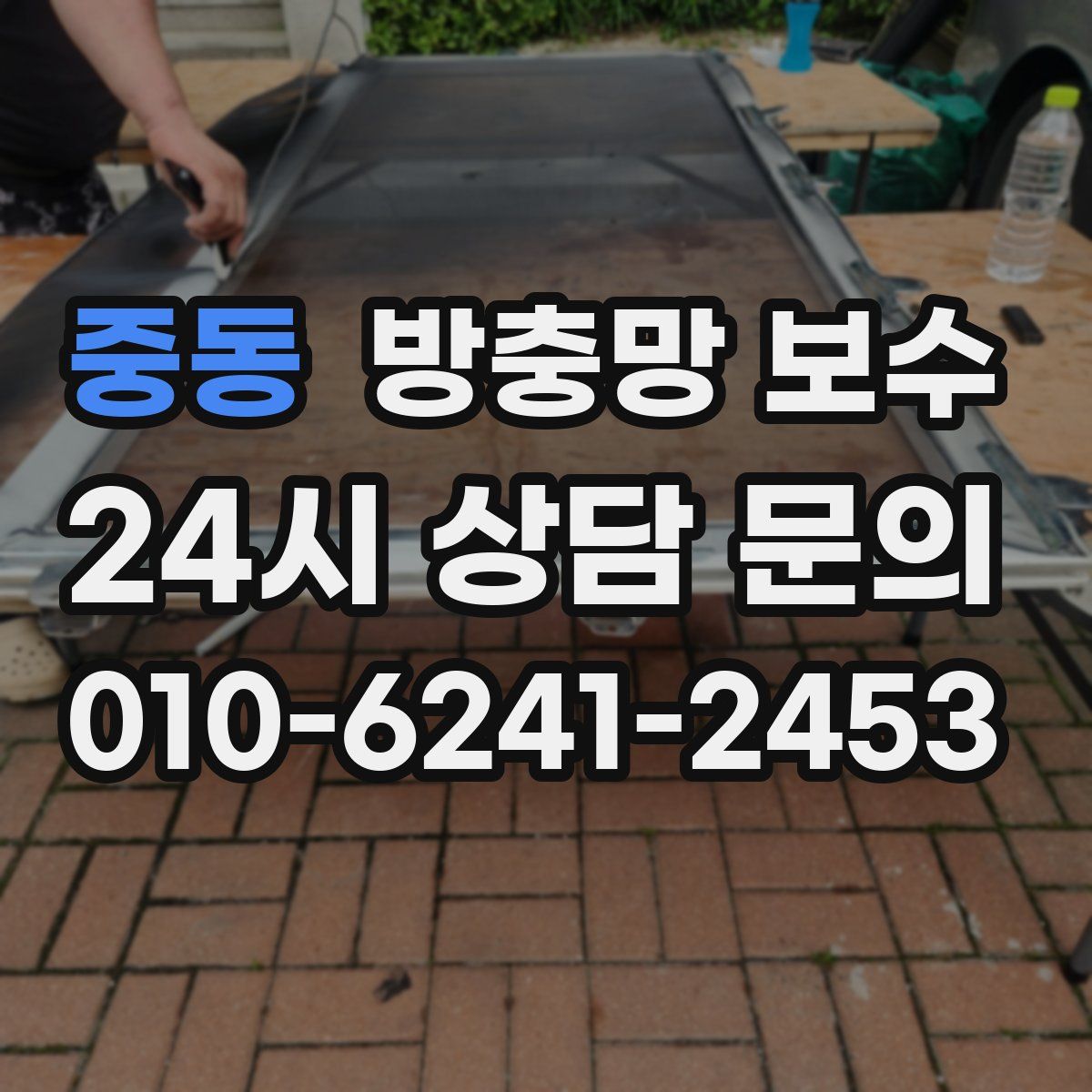 중동 방충망 보수
