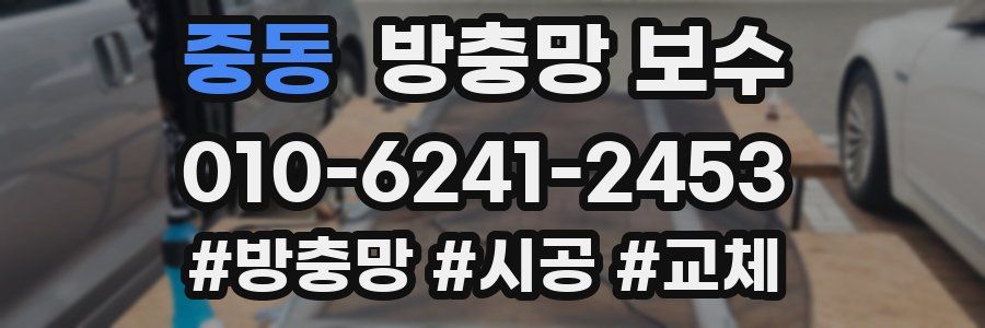 중동 방충망 보수