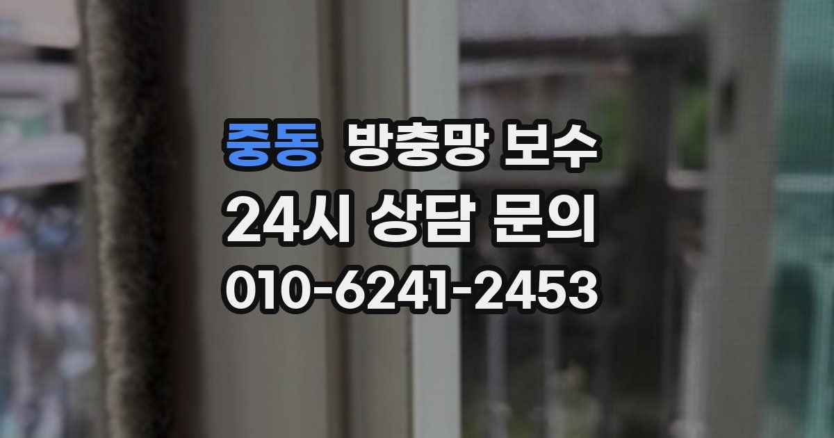 중동 방충망 보수