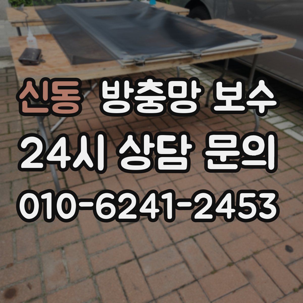 신동 방충망 보수 작은 파손도 빨리 처리해야 하는 까닭