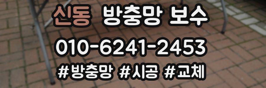 신동 방충망 보수