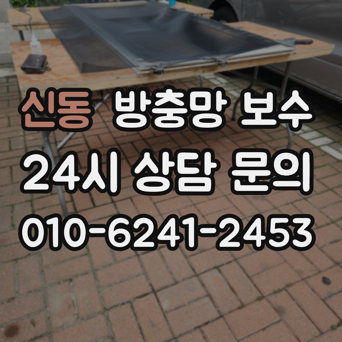 신동 방충망 보수