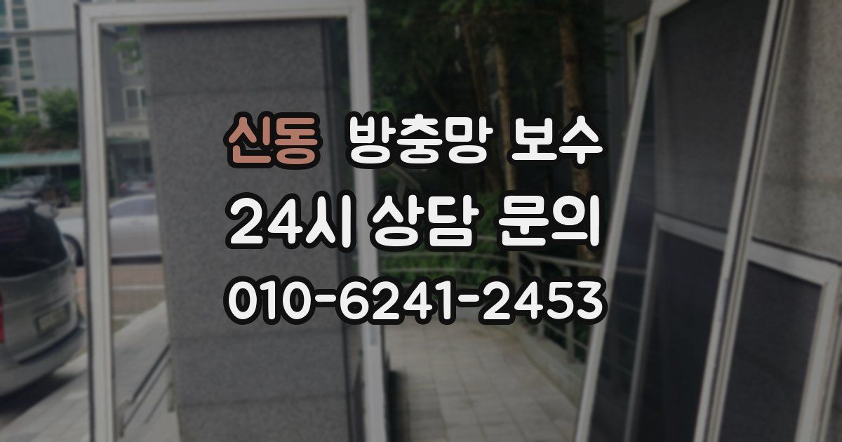 신동 방충망 보수