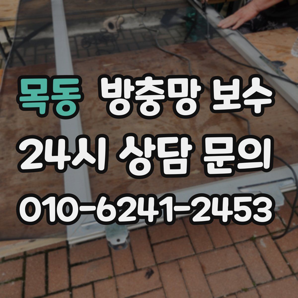 목동 방충망 보수