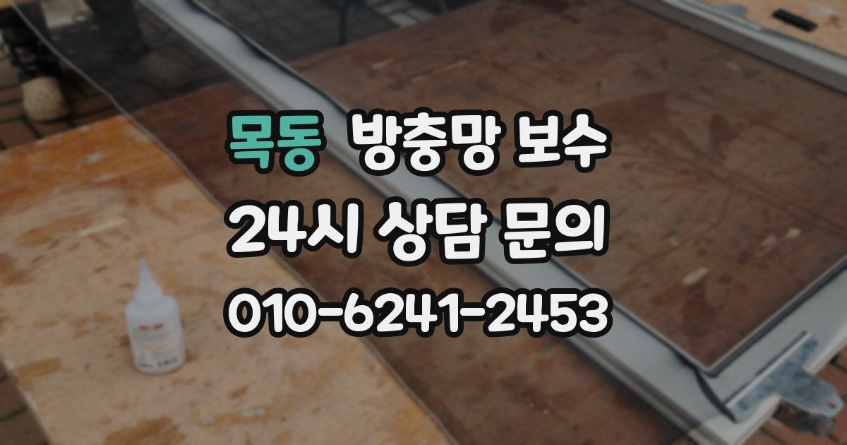 목동 방충망 보수