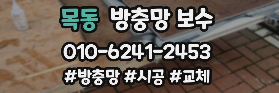 목동 방충망 보수