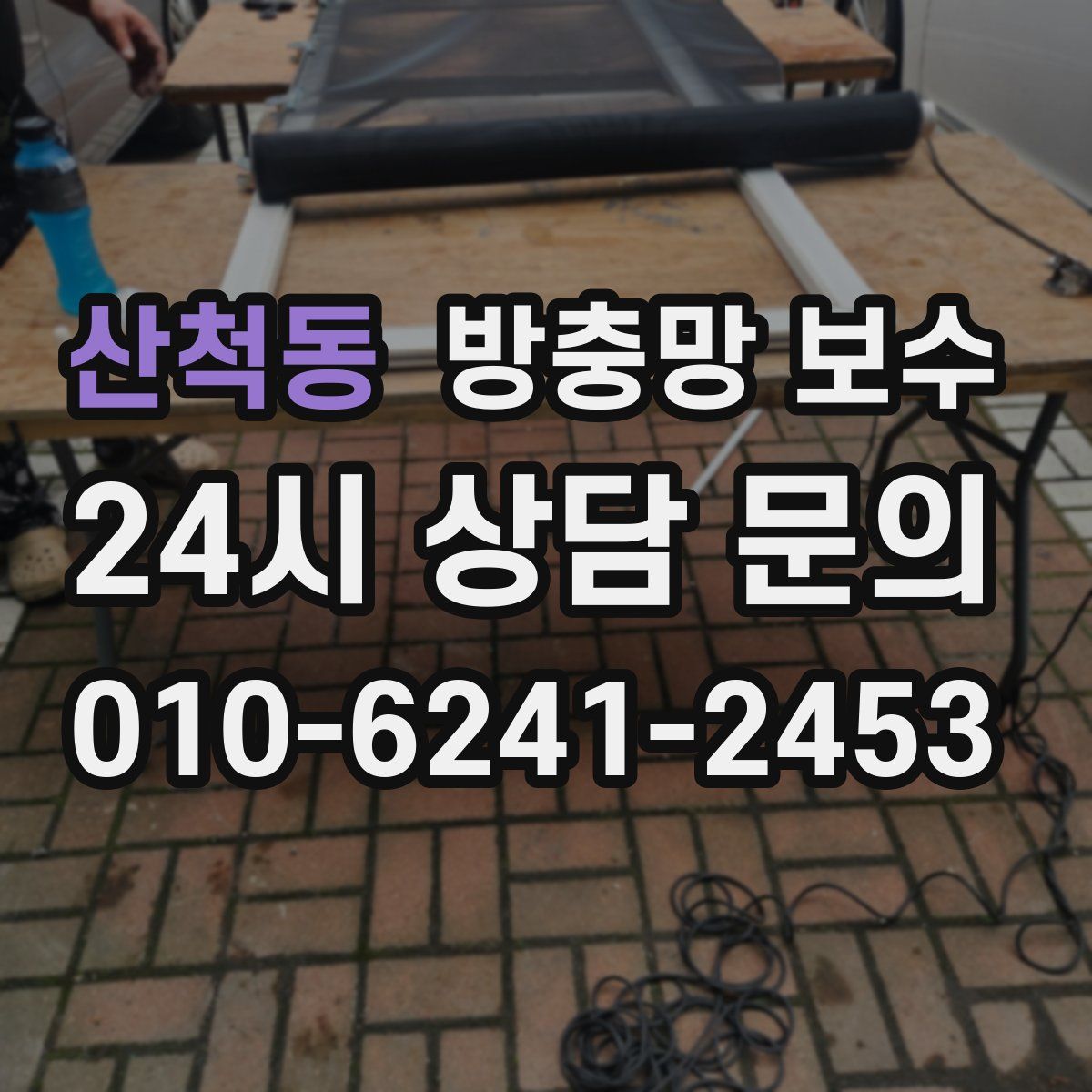 산척동 방충망 보수