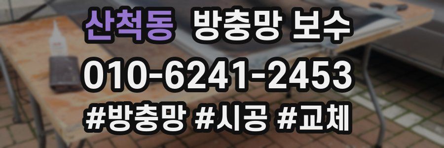 산척동 방충망 보수