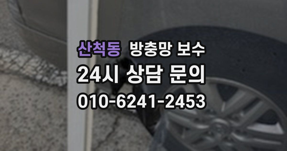 산척동 방충망 보수
