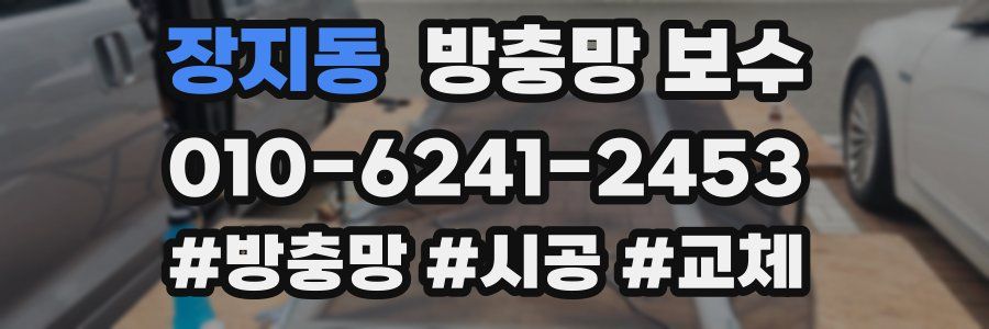 장지동 방충망 보수