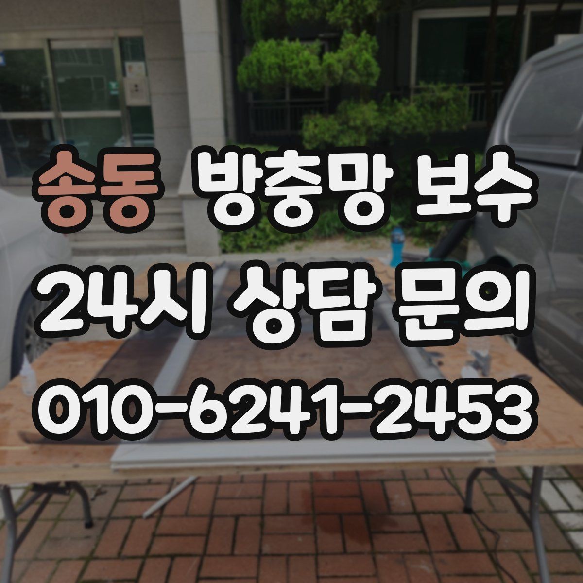 송동 방충망 보수 나사와 고정 부품까지 살펴봐야 하는 이유