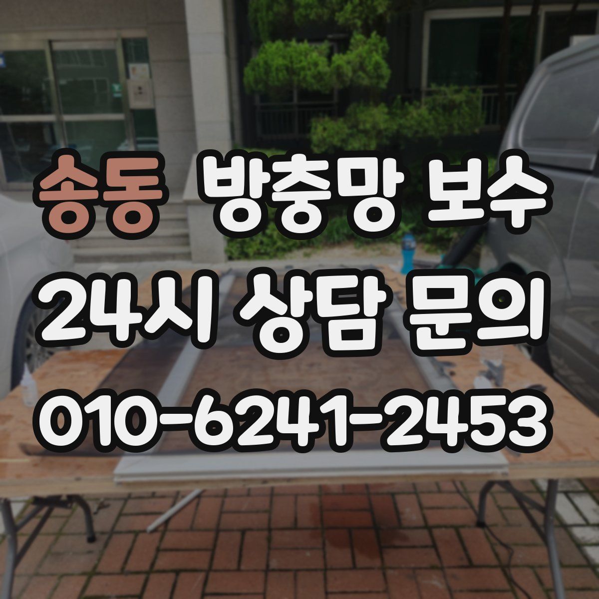 송동 방충망 보수