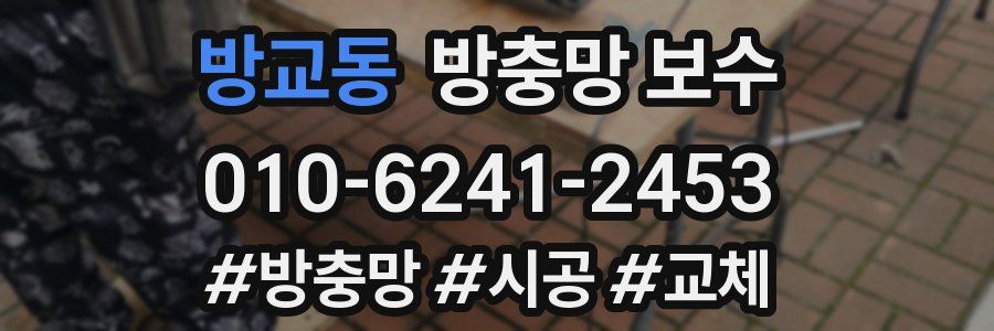 방교동 방충망 보수