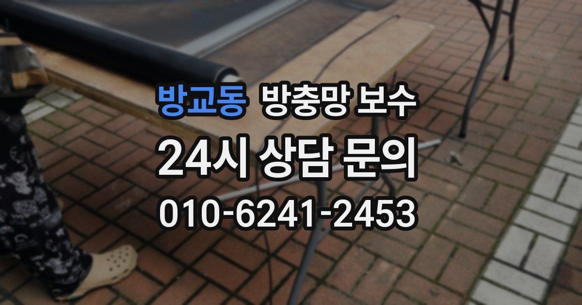 방교동 방충망 보수