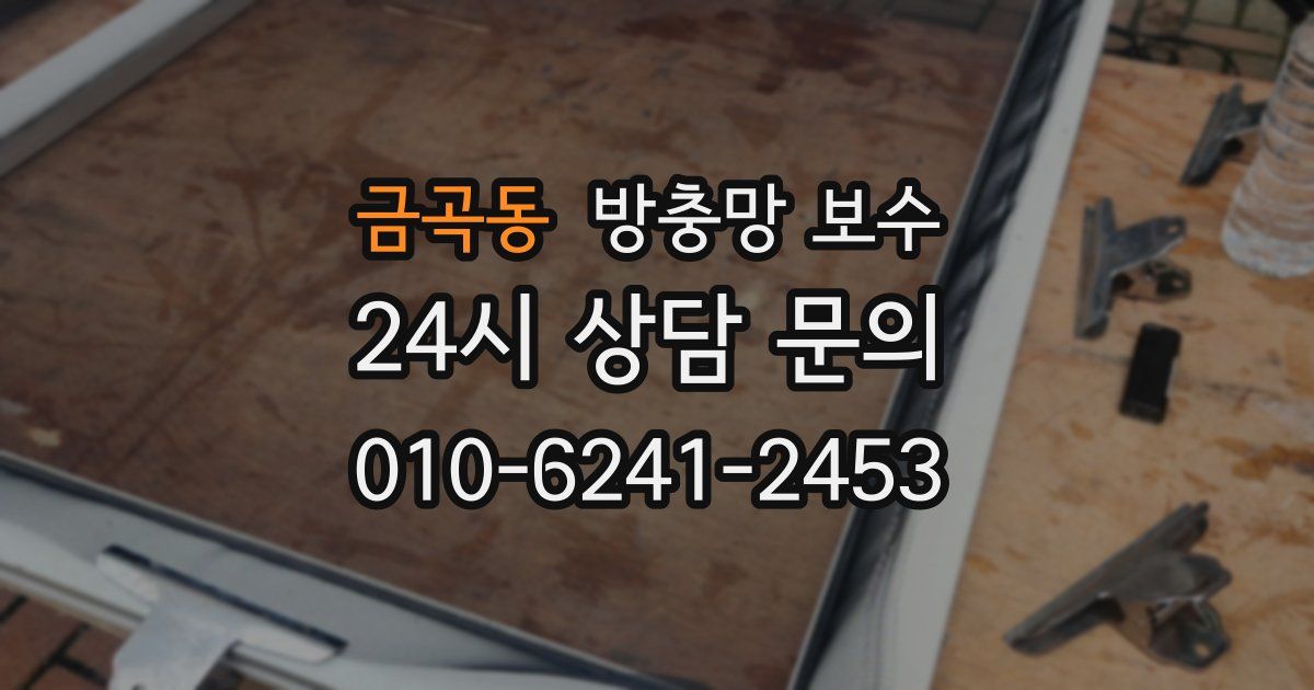금곡동 방충망 보수