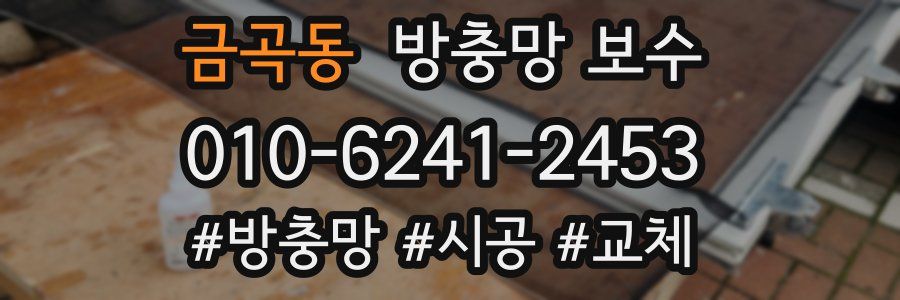 금곡동 방충망 보수
